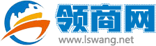 領商網